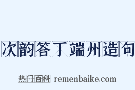 次韵答丁端州造句是什么意思的图片